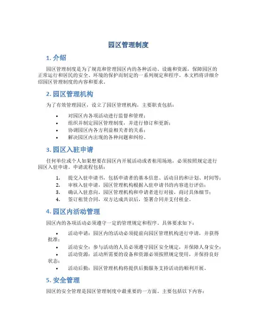 园区管理制度