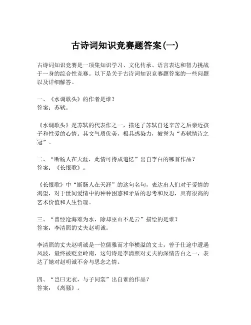 古诗词知识竞赛题答案(一)