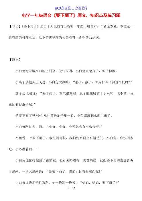小学一年级语文《要下雨了》原文、知识点及练习题
