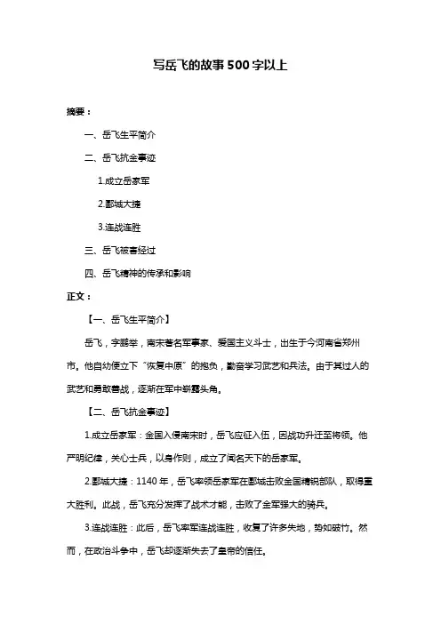 写岳飞的故事500字以上