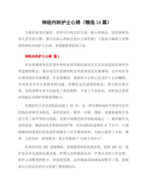 神经内科护士心得(14篇)