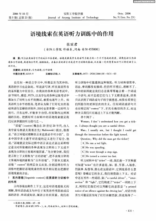语境线索在英语听力训练中的作用