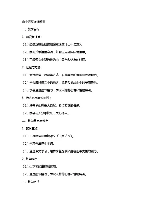 山中访友详细教案