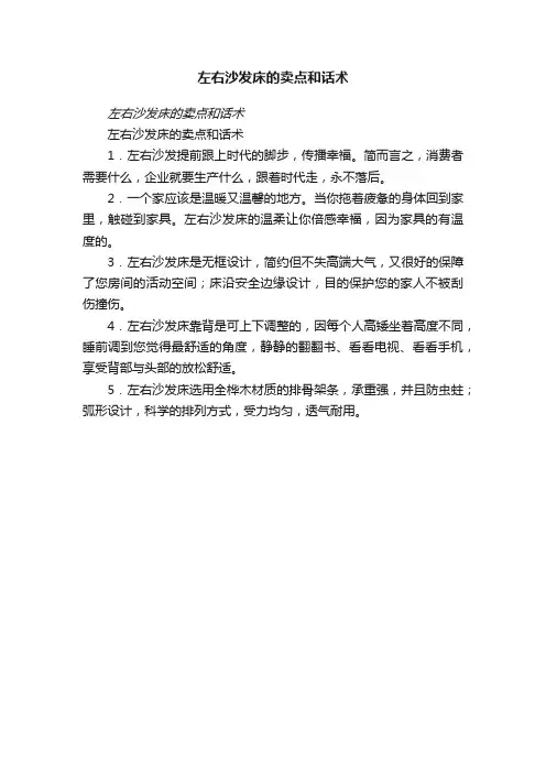 左右沙发床的卖点和话术