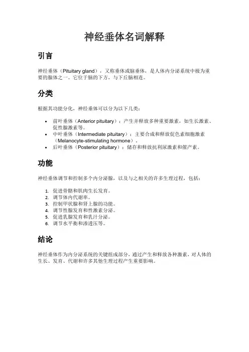 神经垂体名词解释