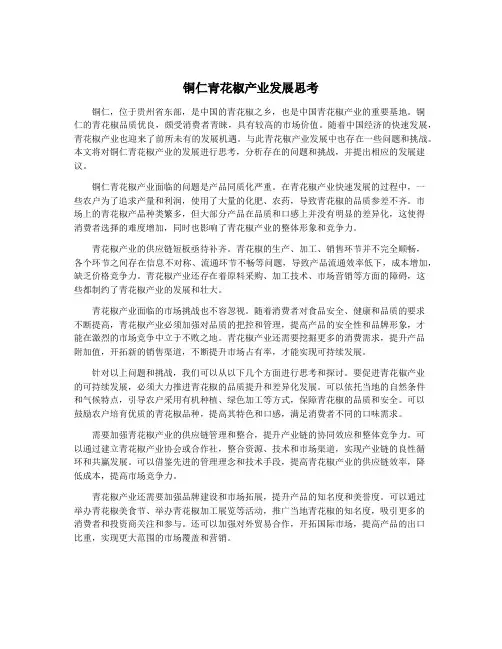 铜仁青花椒产业发展思考