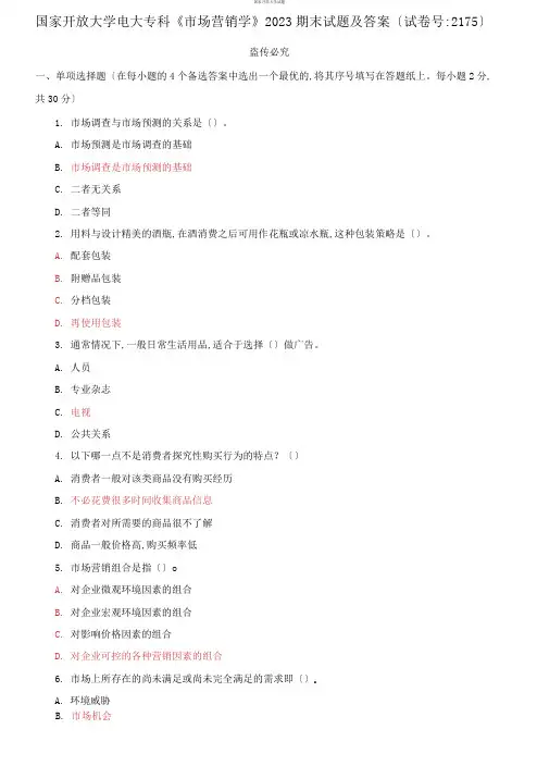 精选国家开放大学电大专科《市场营销学》2023期末试题及答案【试卷号：2175)