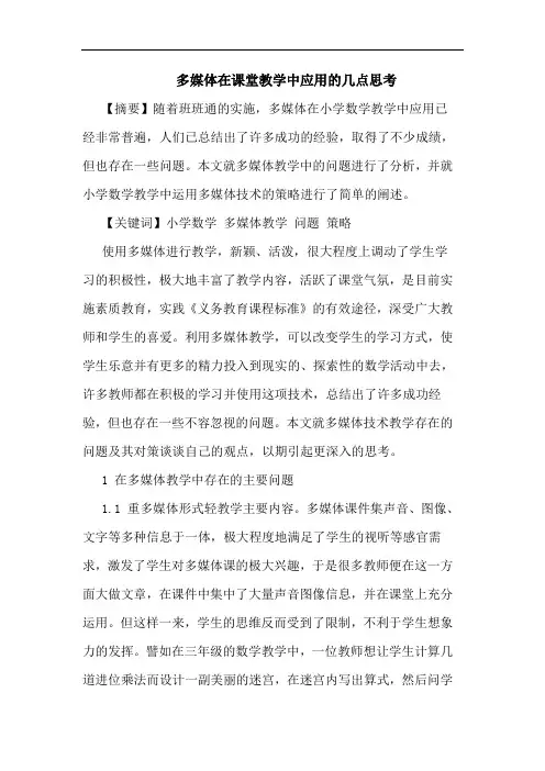 多媒体在课堂教学中应用几点思考论文