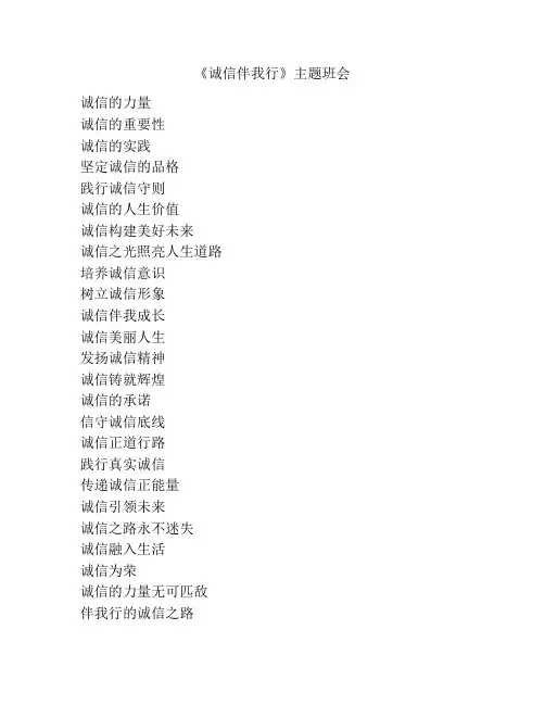 《诚信伴我行》主题班会