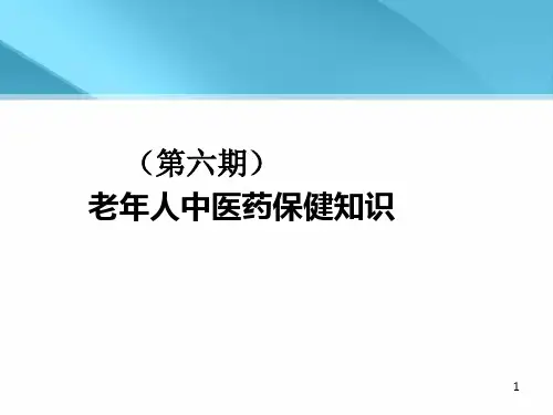 老年人中医保健知识课件