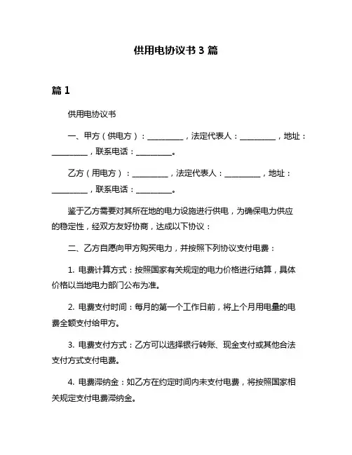 供用电协议书3篇