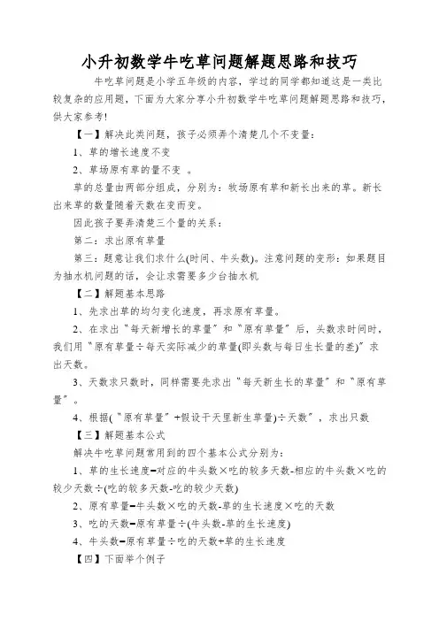 小升初数学牛吃草问题解题思路和技巧