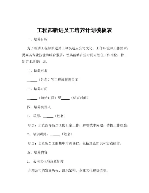 工程部新进员工培养计划模板表