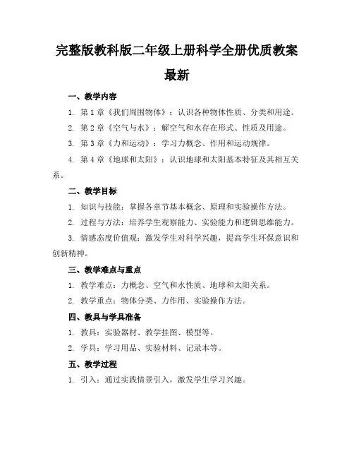完整版教科版二年级上册科学全册优质教案最新
