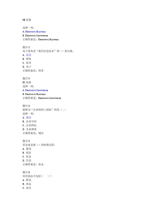 最新国家开放大学《电子商务概论》部分练习答案