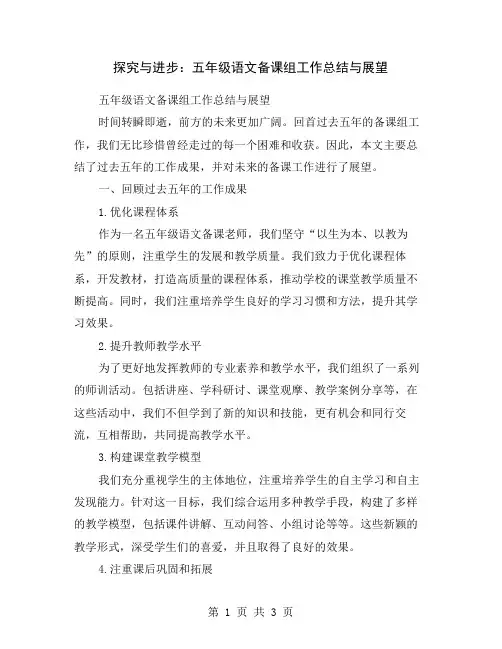 探究与进步：五年级语文备课组工作总结与展望