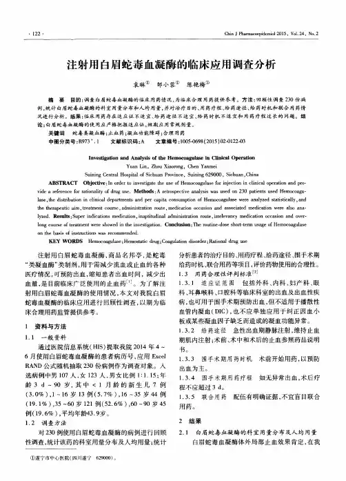 注射用白眉蛇毒血凝酶的临床应用调查分析