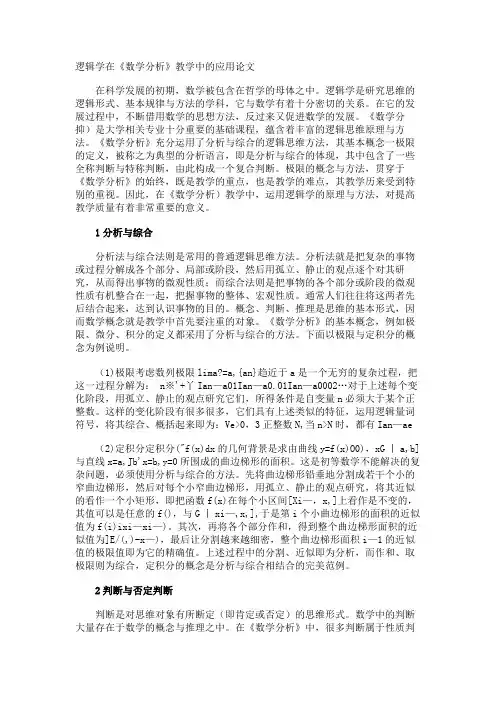 逻辑学在《数学分析》教学中的应用论文