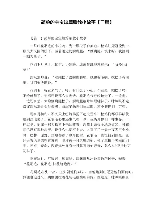 简单的宝宝短篇胎教小故事【三篇】