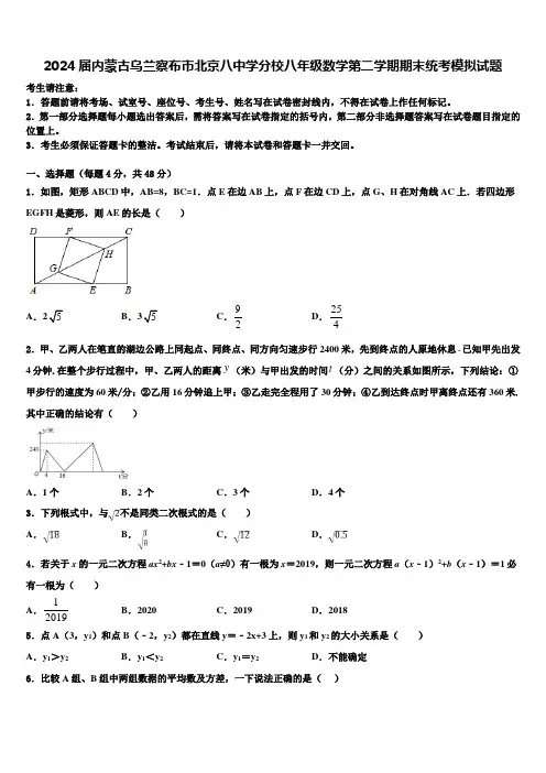 2024届内蒙古乌兰察布市北京八中学分校八年级数学第二学期期末统考模拟试题含解析