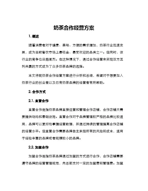 奶茶合作经营方案
