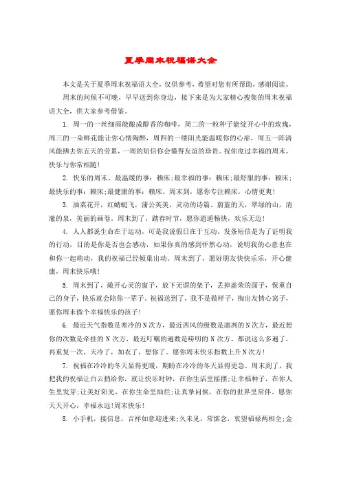 夏季周末祝福语大全