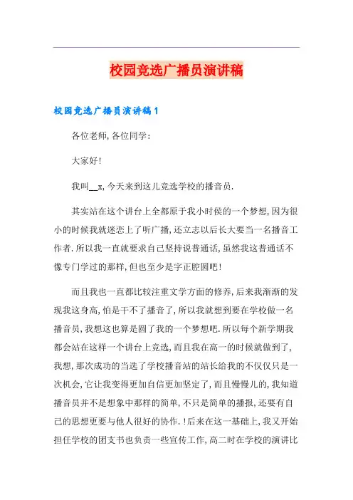 校园竞选广播员演讲稿