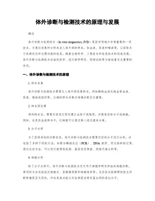 体外诊断与检测技术的原理与发展