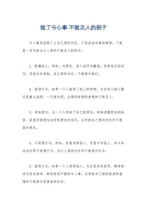 做了亏心事 不敢见人的例子