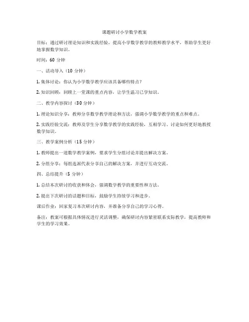 课题研讨小学数学教案