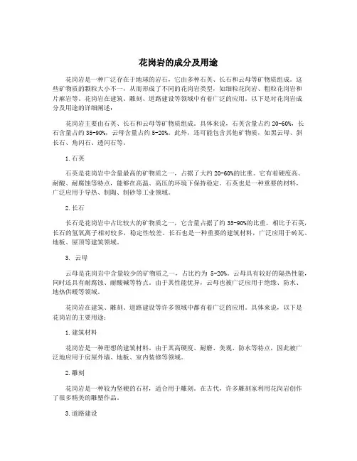 花岗岩的成分及用途