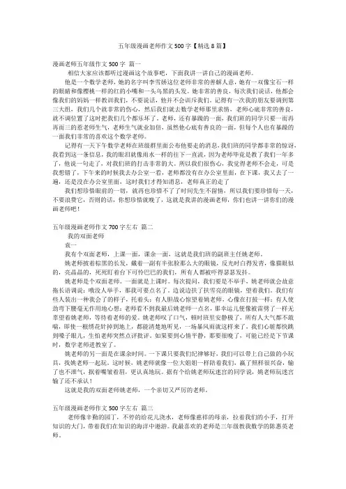 五年级漫画老师作文500字【精选8篇】