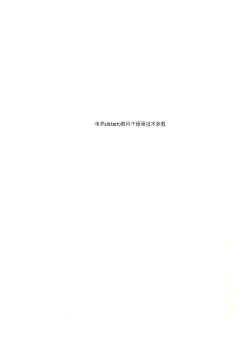 电热鼓风干燥箱技术参数
