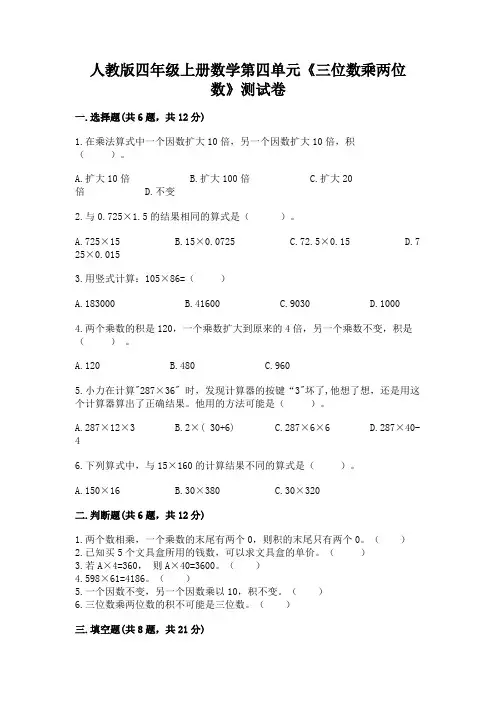 人教版四年级上册数学第四单元《三位数乘两位数》测试卷及答案(易错题)