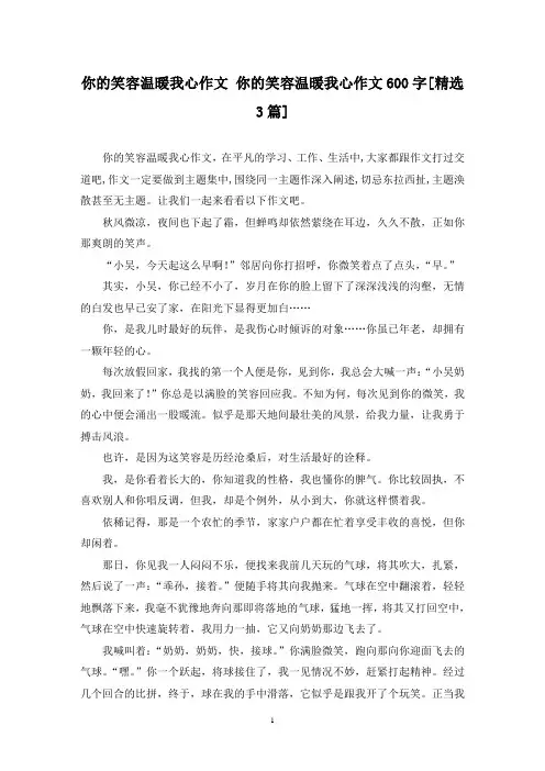 精选你的笑容温暖我心作文 你的笑容温暖我心作文600字[3篇]