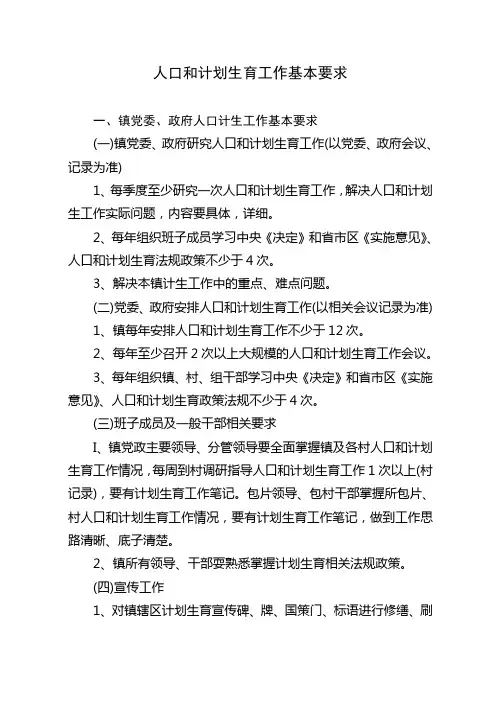 人口和计划生育工作基本要求