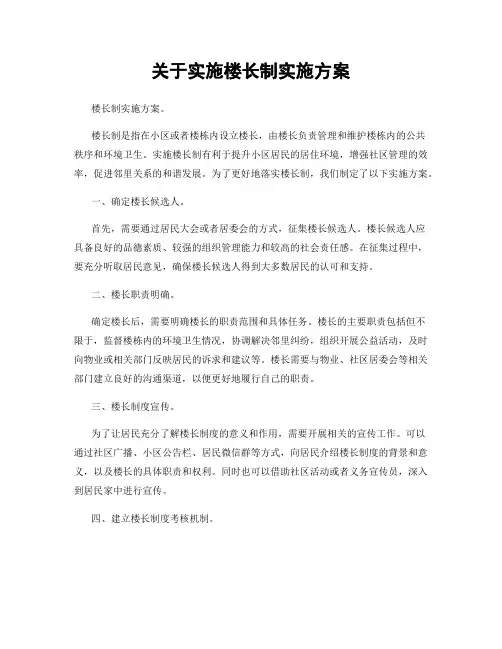 关于实施楼长制实施方案