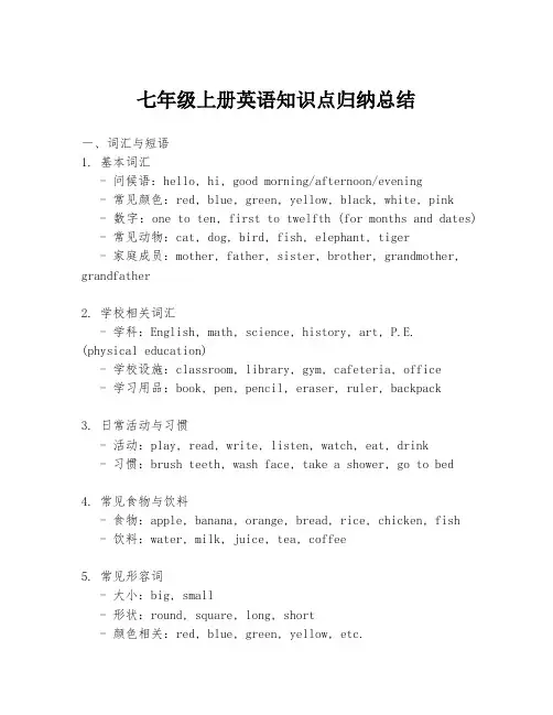 七年级上册英语知识点归纳总结
