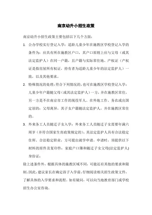 南京幼升小招生政策