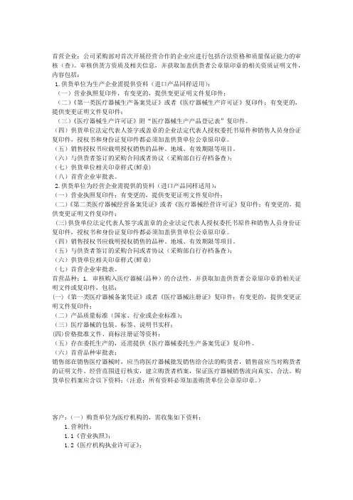 医疗器械首营企业、品种、客户所需资料