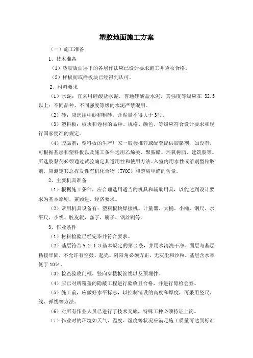 塑胶地面施工方案93539