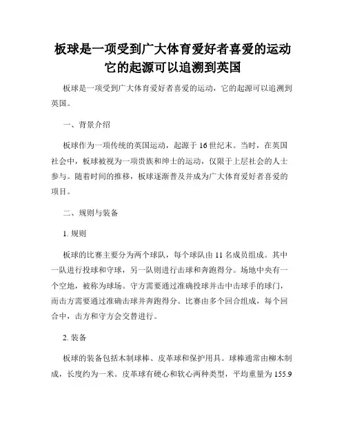板球是一项受到广大体育爱好者喜爱的运动它的起源可以追溯到英国