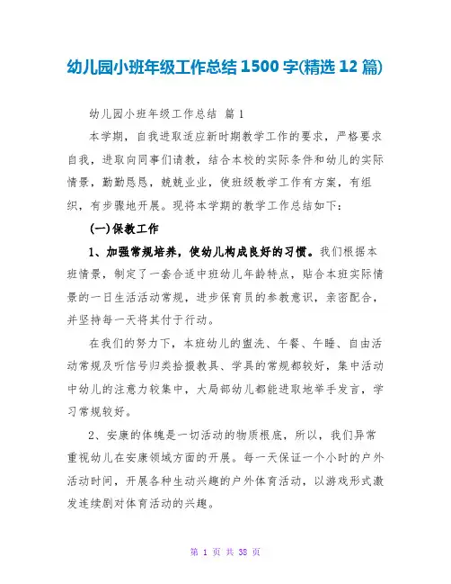 幼儿园小班年级工作总结1500字(精选12篇)
