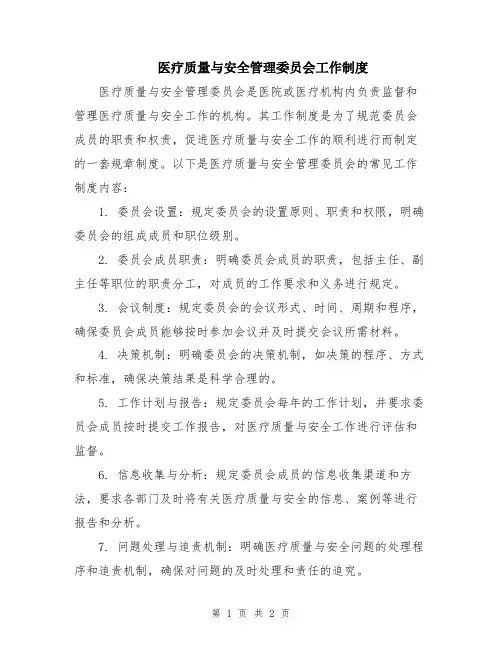 医疗质量与安全管理委员会工作制度