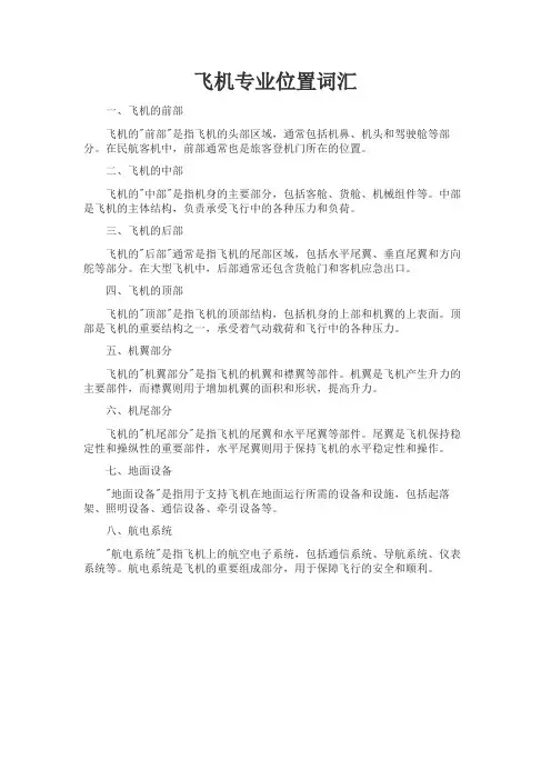 飞机专业位置词汇