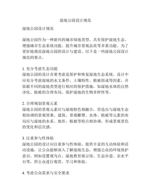 湿地公园设计规范