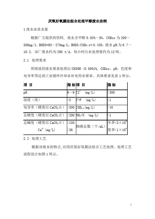 0182.厌氧好氧膜法组合处理甲醇废水实例