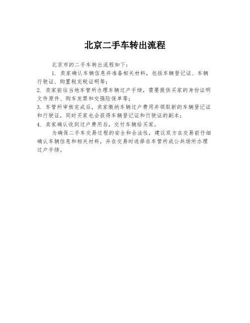 北京二手车转出流程