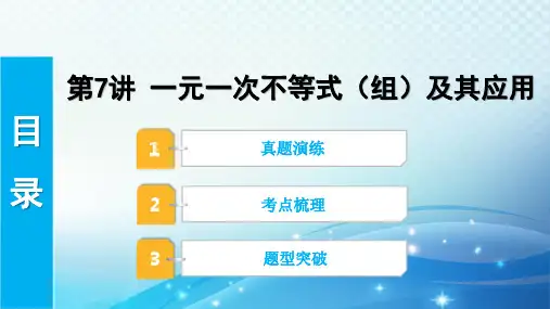 2023年河北省中考数学复习全方位第7讲 一元一次不等式组及其应用 课件