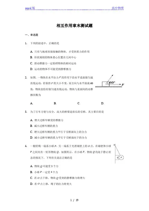人教版 高一物理 必修一 第三章  相互作用 章末测试题(带解析)